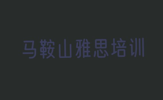 十大2024年9月马鞍山花山区报雅思培训班有必要吗名单一览排行榜