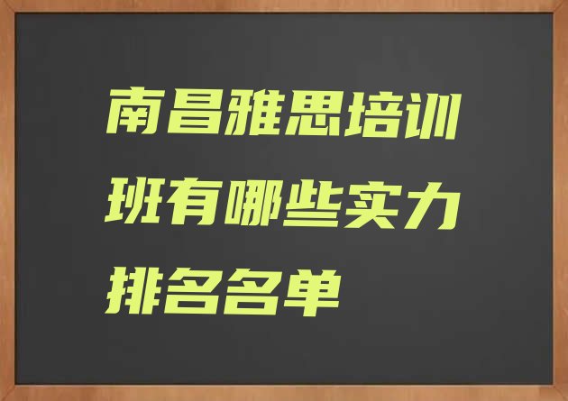 南昌雅思培训班有哪些实力排名名单”