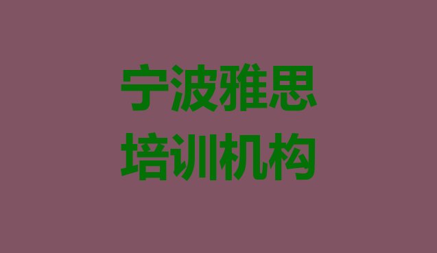 2024年宁波短期培训雅思班名单一览”