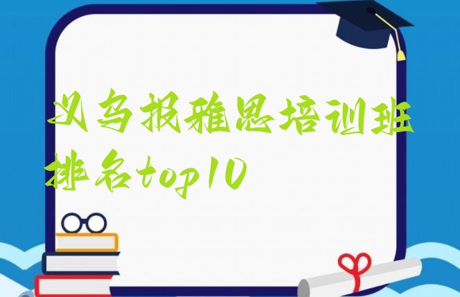 义乌报雅思培训班排名top10”