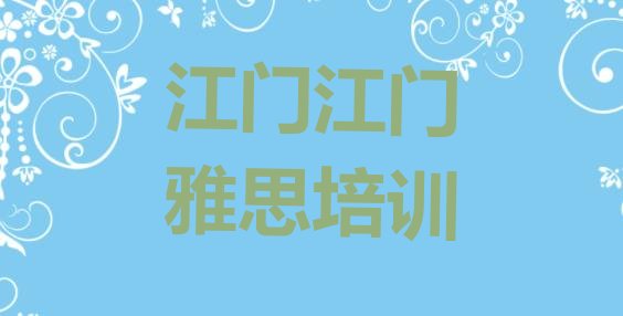 2024年江门蓬江区雅思培训视频”