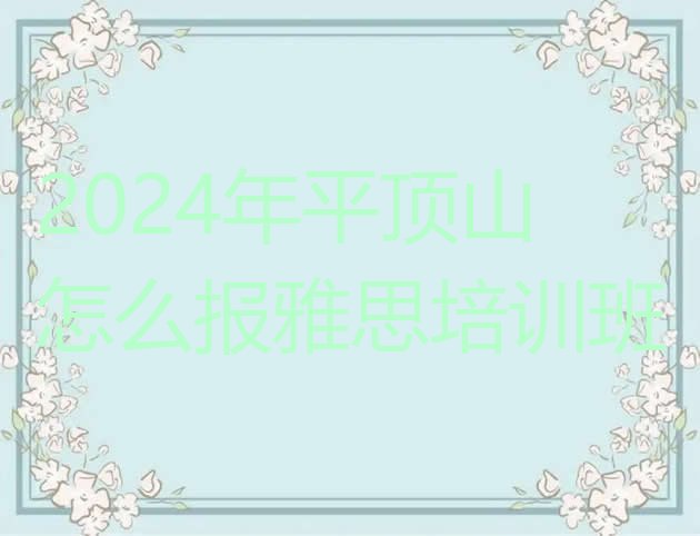 2024年平顶山怎么报雅思培训班”