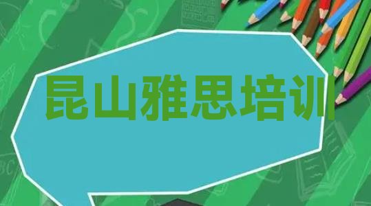 2024年9月昆山雅思培训学校”