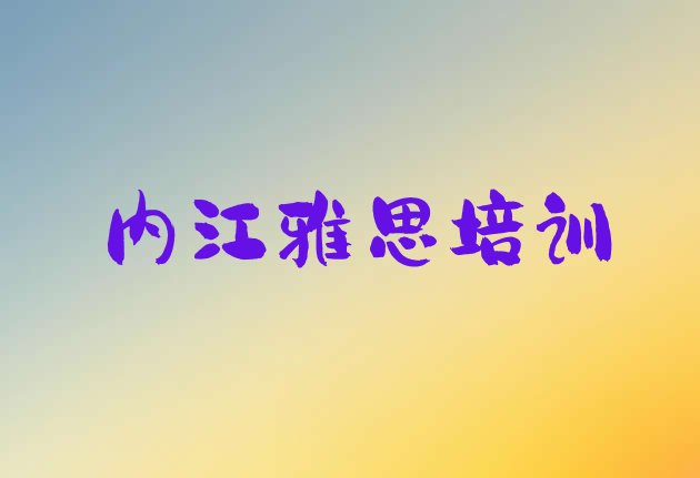 2024年9月内江上雅思培训班有用吗排名”