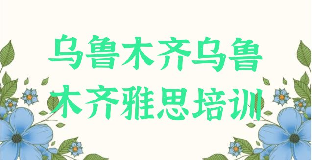 2024年9月乌鲁木齐达坂城区附近的雅思培训学校”