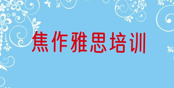 焦作山阳区哪里有雅思培训排名前五”