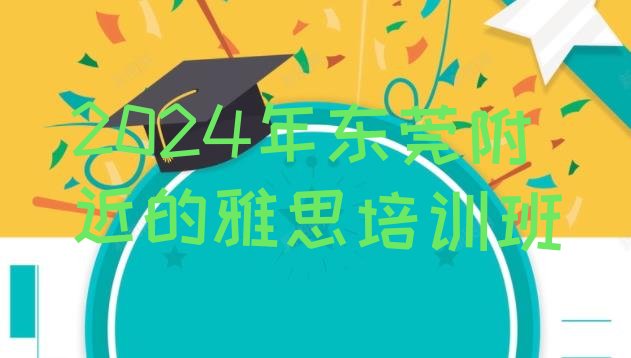 2024年东莞附近的雅思培训班”