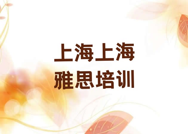 十大2024年上海哪里有学雅思的培训班排名一览表排行榜