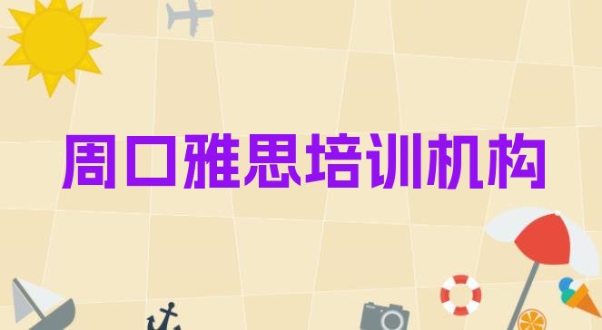 周口雅思培训班有哪些名单更新汇总”