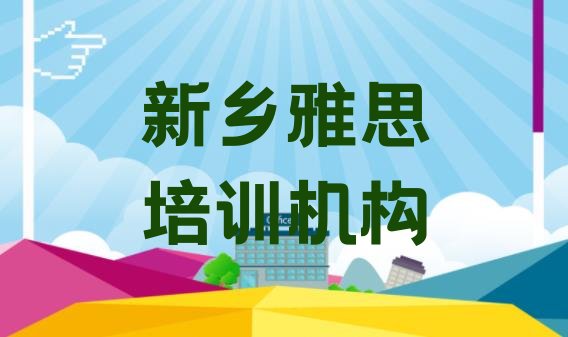 新乡专业雅思培训哪家好”