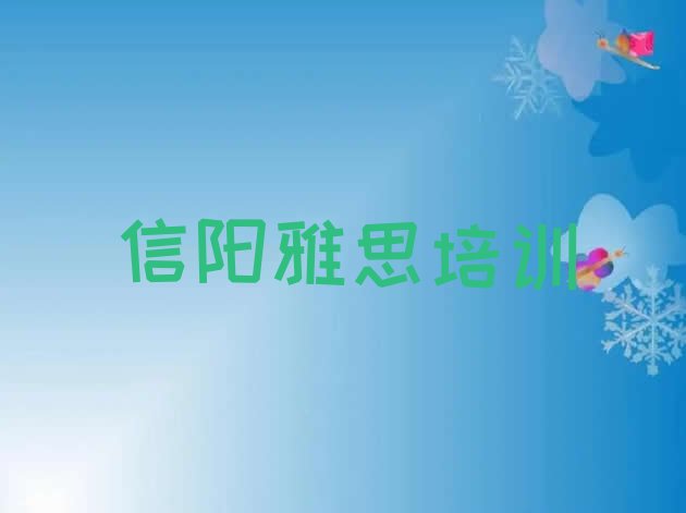 十大2024年9月信阳雅思培训电话实力排名名单排行榜