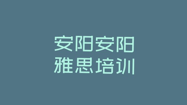 安阳文峰区雅思培训机构靠谱吗十大排名”