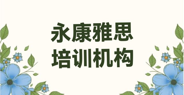 永康雅思培训内容排名一览表”