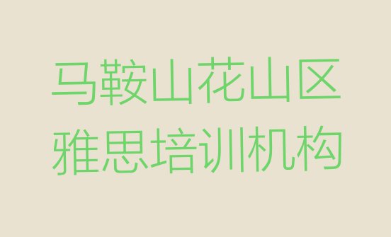 2024年9月马鞍山花山区雅思培训怎样排名”