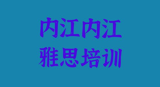 十大2024年内江市中区雅思培训怎样排名前十排行榜