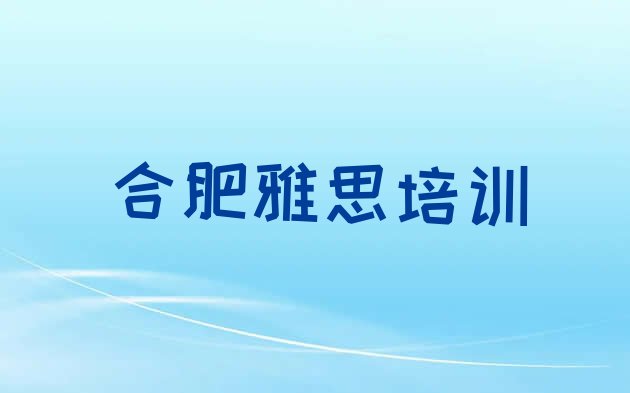 合肥报雅思培训班有必要吗”