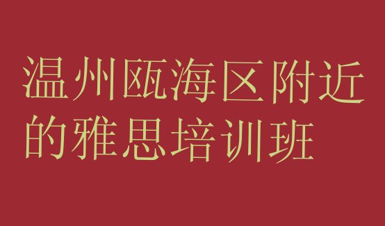 温州瓯海区附近的雅思培训班”