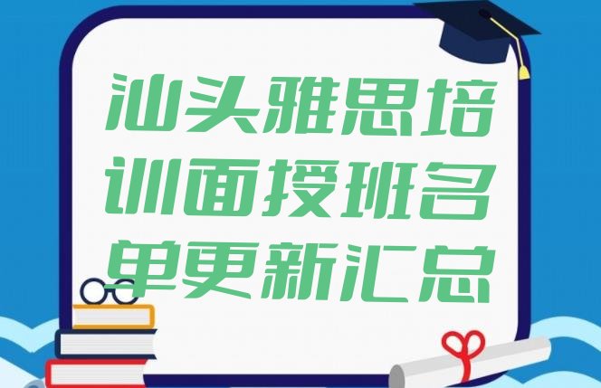 十大汕头雅思培训面授班名单更新汇总排行榜