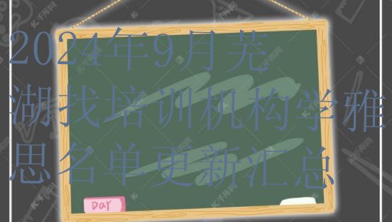 2024年9月芜湖找培训机构学雅思名单更新汇总”