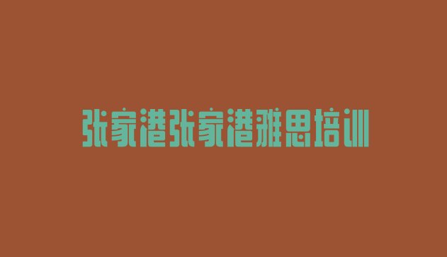 十大2024年9月张家港雅思培训资料排行榜