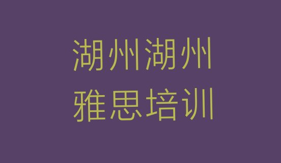 十大2024年9月湖州南浔区雅思学习培训班排行榜