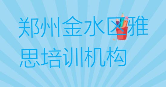 十大2024年郑州金水区学雅思培训名单更新汇总排行榜