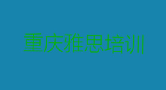 2024年重庆巴南区雅思培训班好学吗”