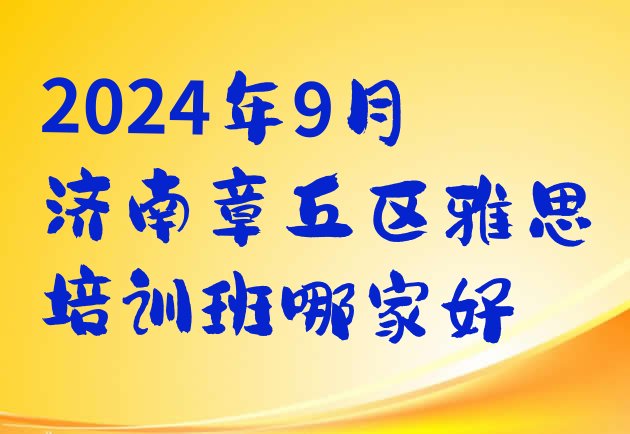 十大2024年9月济南章丘区雅思培训班哪家好排行榜