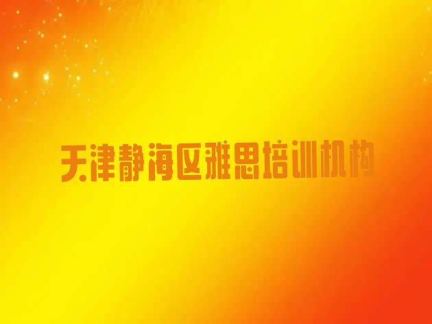 2024年天津静海区雅思学习培训班排名”