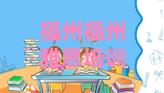 十大福州鼓楼区雅思培训班哪家好排名top10排行榜