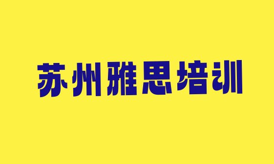 2024年苏州相城区雅思培训机构费用排名top10”