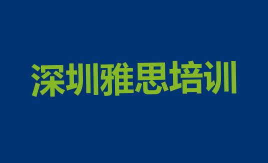 2024年9月深圳培训雅思的机构”