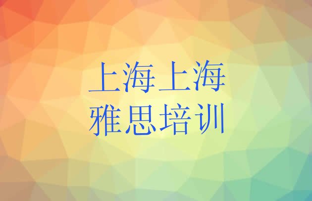 2024年9月上海长宁区雅思培训机构排名前十”