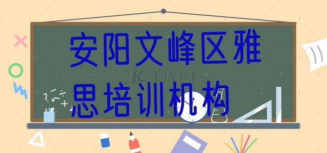 十大安阳文峰区如何选择雅思培训机构?排行榜