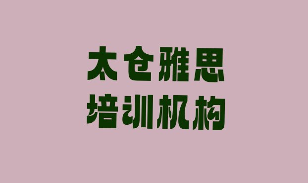 2024年9月太仓雅思培训分校排名一览表”