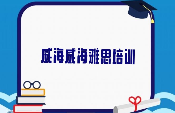 十大2024年9月威海雅思培训班网站排行榜