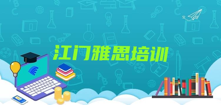 2024年江门零基础初级雅思培训班名单更新汇总”