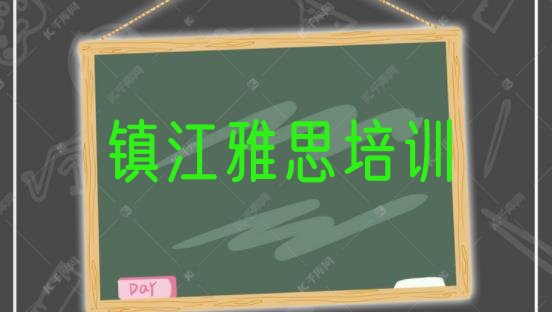 十大2024年9月镇江润州区附近的雅思培训班排行榜