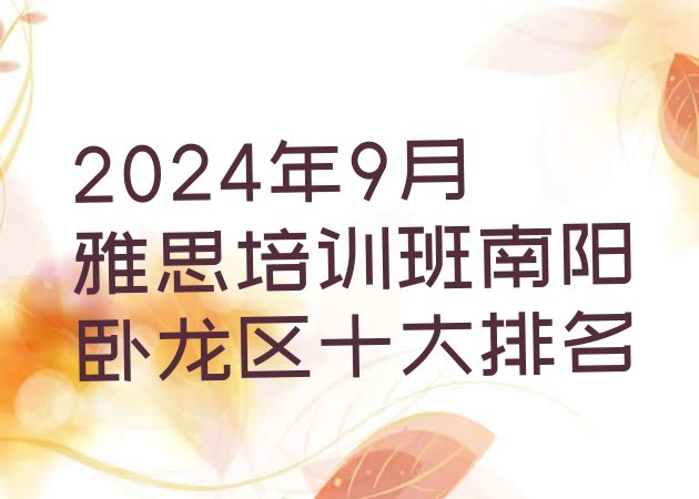 2024年9月雅思培训班南阳卧龙区十大排名”