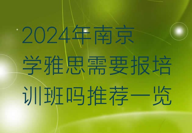 2024年南京学雅思需要报培训班吗推荐一览”