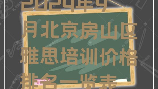 十大2024年9月北京房山区雅思培训价格排名一览表排行榜