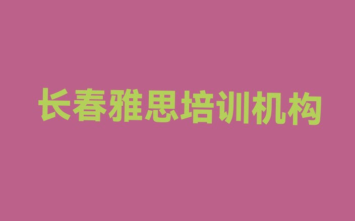 十大长春零基础初级雅思培训班排行榜