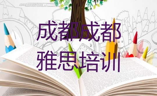 2024年成都双流区雅思培训怎样名单一览”