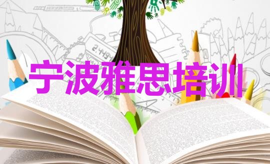 2024年9月宁波奉化区雅思培训内容”