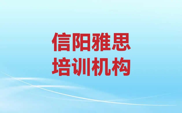 十大信阳好的雅思培训机构排行榜