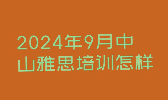 2024年9月中山雅思培训怎样”