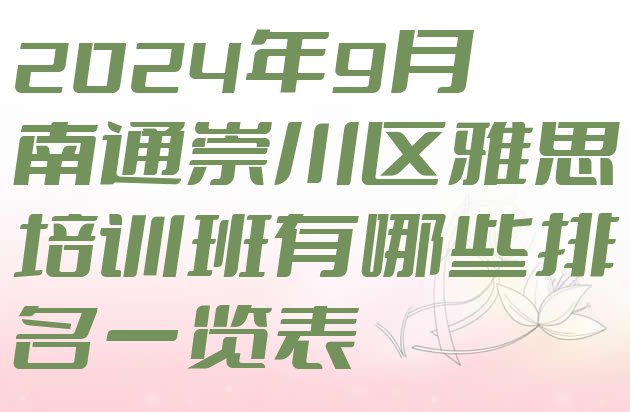 十大2024年9月南通崇川区雅思培训班有哪些排名一览表排行榜