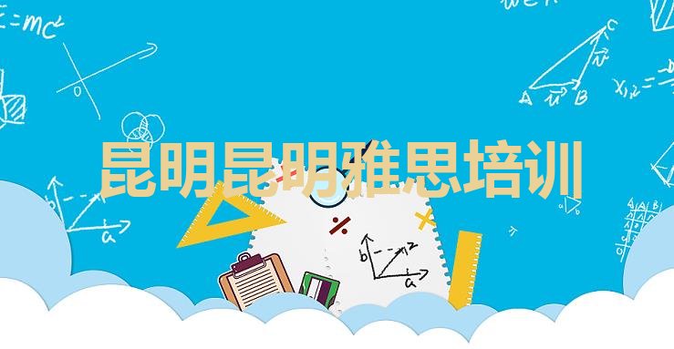 2024年9月昆明晋宁区雅思培训学校”