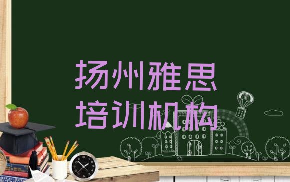 十大2024年扬州学雅思培训班学费多少排名前十排行榜