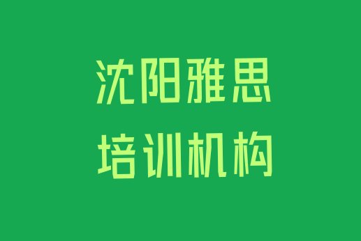 2024年沈阳报雅思培训班有必要吗”